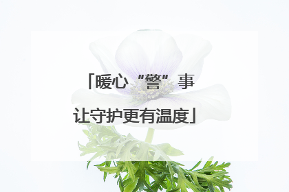 暖心“警”事 让守护更有温度