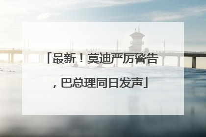 最新！莫迪严厉警告，巴总理同日发声