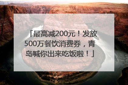最高减200元！发放500万餐饮消费券，青岛喊你出来吃饭啦！