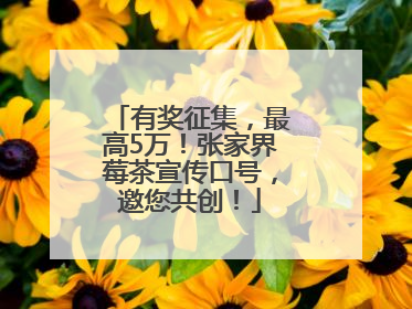 有奖征集，最高5万！张家界莓茶宣传口号，邀您共创！