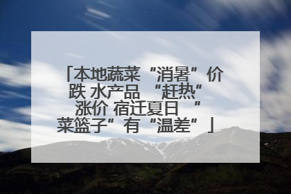 本地蔬菜“消暑”价跌 水产品 “赶热” 涨价 宿迁夏日 “菜篮子”有“温差”