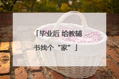 毕业后 给教辅书找个“家”