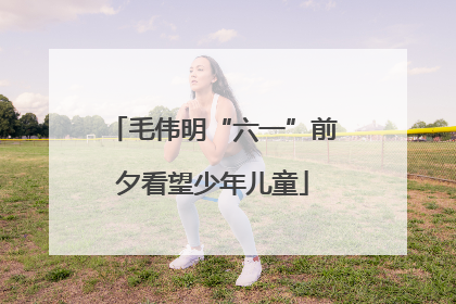 毛伟明“六一”前夕看望少年儿童