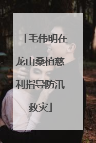 毛伟明在龙山桑植慈利指导防汛救灾