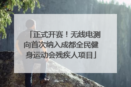 正式开赛！无线电测向首次纳入成都全民健身运动会残疾人项目