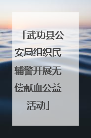 武功县公安局组织民辅警开展无偿献血公益活动
