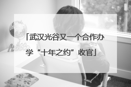 武汉光谷又一个合作办学“十年之约”收官