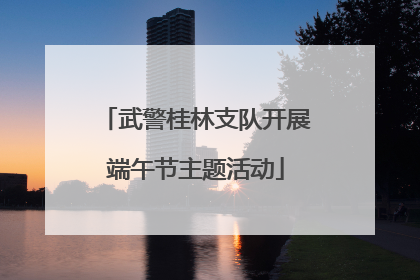 武警桂林支队开展端午节主题活动