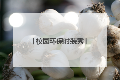 校园环保时装秀