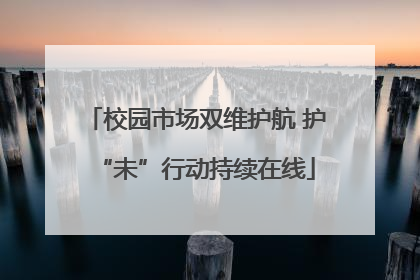 校园市场双维护航 护“未”行动持续在线