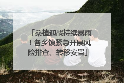 桑植迎战持续暴雨！各乡镇紧急开展风险排查、转移安置