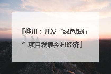桦川：开发“绿色银行”项目发展乡村经济