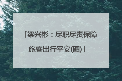梁兴彬：尽职尽责保障旅客出行平安(图)