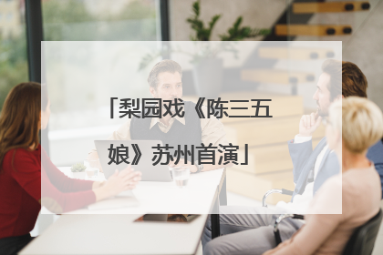梨园戏《陈三五娘》苏州首演