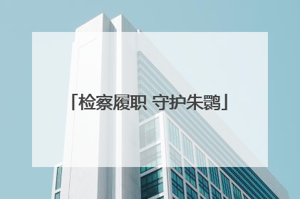 检察履职 守护朱鹮