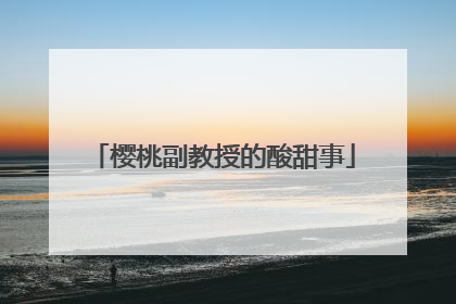 樱桃副教授的酸甜事