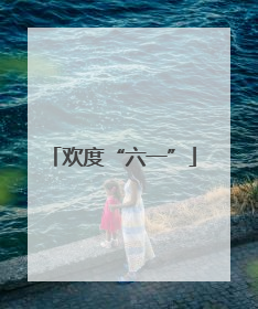 欢度“六一”
