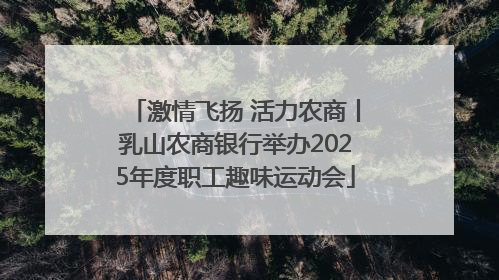 激情飞扬 活力农商丨乳山农商银行举办2025年度职工趣味运动会