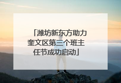 潍坊新东方助力奎文区第三个班主任节成功启动