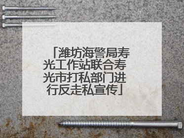 潍坊海警局寿光工作站联合寿光市打私部门进行反走私宣传