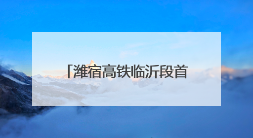 潍宿高铁临沂段首个连续梁成功浇筑