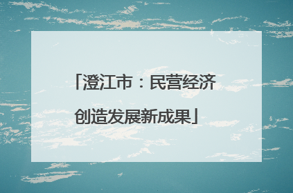 澄江市：民营经济创造发展新成果