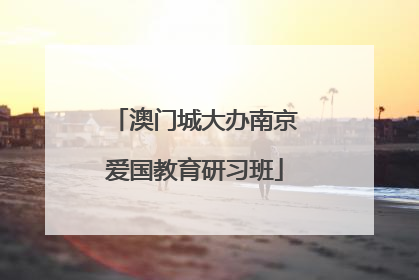 澳门城大办南京爱国教育研习班