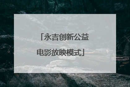 永吉创新公益电影放映模式