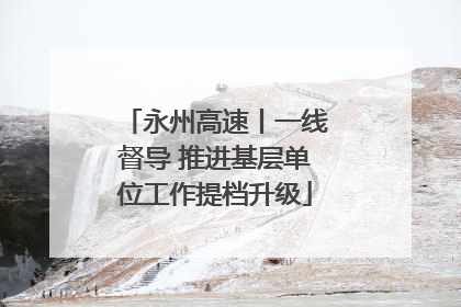 永州高速丨一线督导 推进基层单位工作提档升级