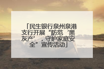 民生银行泉州泉港支行开展“防范‘黑灰产’，守护家庭安全”宣传活动