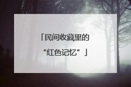 民间收藏里的“红色记忆”