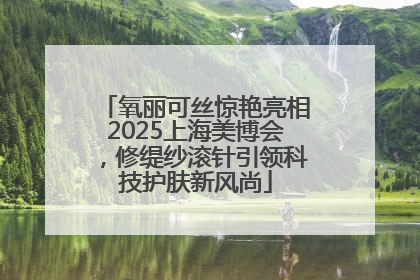 氧丽可丝惊艳亮相2025上海美博会，修缇纱滚针引领科技护肤新风尚