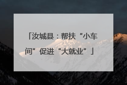 汝城县：帮扶“小车间”促进“大就业”