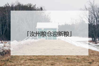 汝州粮仓迎新粮