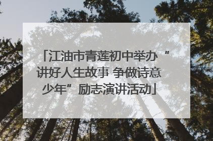 江油市青莲初中举办“讲好人生故事 争做诗意少年”励志演讲活动