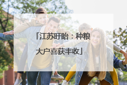 江苏盱眙：种粮大户喜获丰收