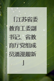 江苏省委教育工委副书记、省教育厅党组成员潘漫履新