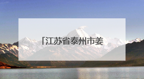 江苏省泰州市姜堰区培养“匠心之师” 奏好教师成长“四部曲”