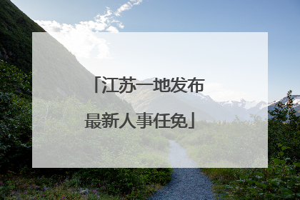 江苏一地发布最新人事任免