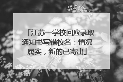 江苏一学校回应录取通知书写错校名：情况属实，新的已寄出