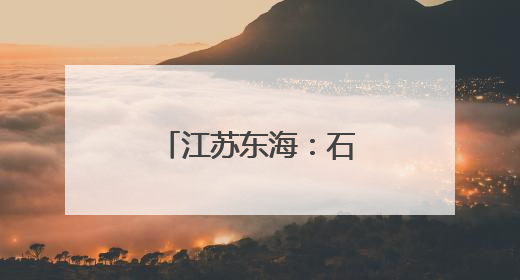江苏东海：石英砂炼出百亿元硅材料产业