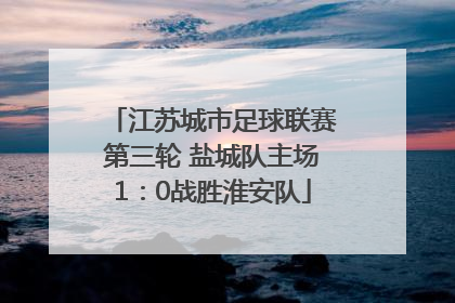 江苏城市足球联赛第三轮 盐城队主场1：0战胜淮安队