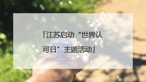 江苏启动“世界认可日”主题活动
