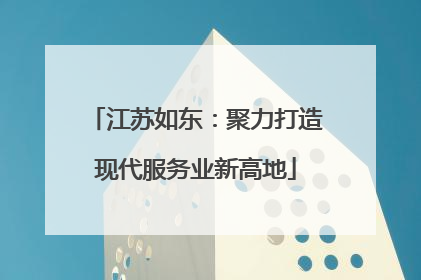 江苏如东：聚力打造现代服务业新高地