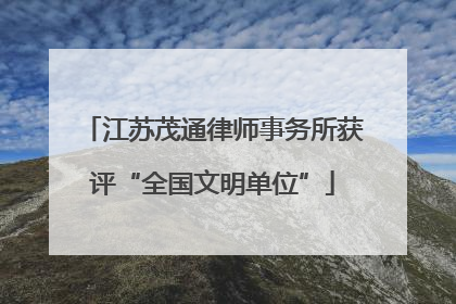 江苏茂通律师事务所获评“全国文明单位”