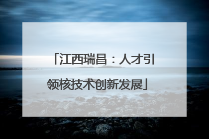 江西瑞昌：人才引领核技术创新发展