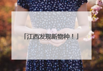 江西发现新物种！