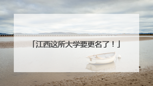 江西这所大学要更名了！