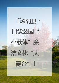 汤阴县：口袋公园“小载体”廉洁文化“大舞台”