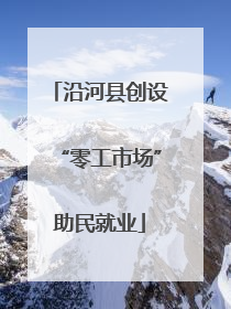 沿河县创设“零工市场”助民就业